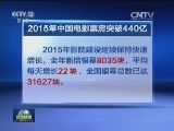 2015年中国电影票房突破440亿