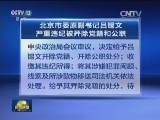 中央纪委：北京市委原副书记吕锡文被开除党籍公职