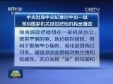 中央批准中央纪委对中央一级党和国家机关派驻纪检机构全覆盖