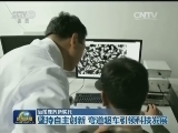 【治国理政新实践】坚持自主创新 弯道超车引领科技发展
