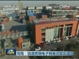 河南：加速跨境电子商务试验区建设