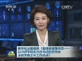 新华社长篇通讯《击楫勇进在中流——以习近平同志为总书记的党中央深改关键之年工作述评》