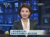 人民日报署名文章：为中东和平发展注入强大正能量