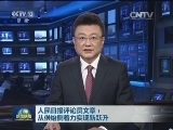 人民日报评论员文章：从供给侧着力实现新跃升