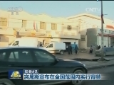 国际联播快讯