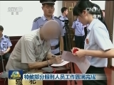 特赦部分服刑人员工作圆满完成
