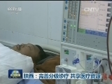陕西：完善分级诊疗 共享医疗资源