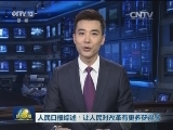 人民日报综述：让人民对改革有更多获得感