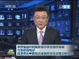 李克强应约同国际货币基金组织总裁拉加德通电话 就世界和中国经济金融形势等问题交换意见