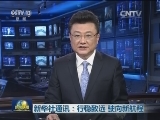 新华社通讯：行稳致远 驶向新航程