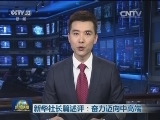 新华社长篇述评：奋力迈向中高端