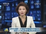 新华社播发《为筑梦中国提供不竭动力——党的十八大以来全面深化改革述评》