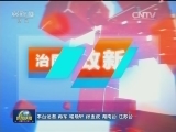 《治国理政新征程》系列特别报道今晚开播
