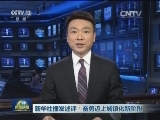 新华社播发述评：奋勇迈上城镇化新阶段