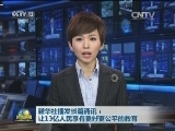 新华社播发长篇通讯：让13亿人民享有更好更公平的教育