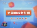 《治国理政新征程》系列特别报道第五集