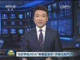 习近平向2016“中美旅游年”开幕式致贺词