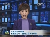 本台明天将直播全国政协十二届四次会议开幕会