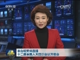 本台明天将直播十二届全国人大四次会议开幕会