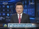 张德江将赴赞比亚出席各国议会联盟第134届大会并访问赞比亚 卢旺达 肯尼亚