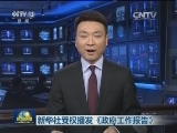 新华社受权播发《政府工作报告》