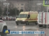 迪拜航空一客机在俄坠毁 62人遇难
