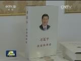 《习近平谈治国理政》研讨会在布拉格举行