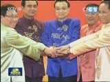 李克强欢迎出席澜沧江-湄公河合作首次领导人会议的湄公河五国领导人