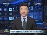 本台将直播博鳌亚洲论坛2016年年会开幕式