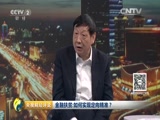 《央视财经评论》 20160324 节后菜价为何“高烧不退”?CCTV节目官网CCTV2央视网(cctv.com)