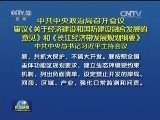 中共中央政治局召开会议 审议《关于经济建设和国防建设融合发展的意见》和《长江经济带发展规划纲要》 中共中央总书记习近平主持会议