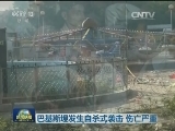 巴基斯坦发生自杀式袭击 伤亡严重