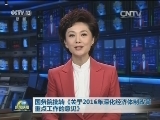 国务院批转《关于2016年深化经济体制改革重点工作的意见》