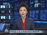 阿根廷为走出债务违约扫除障碍