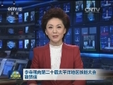 李克强向第二十届太平洋地区核能大会致贺信