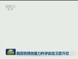 我国首颗微重力科学实验卫星升空