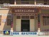 甘肃陇南：藏乡拓开旅游路