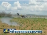 国际联播快讯