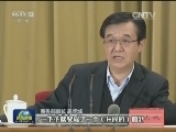 “展望十三五”报告会：以“一带一路”为统领 提高对外开放水平