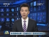 张高丽将出席《巴黎协定》高级别签署仪式
