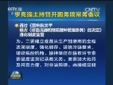 李克强主持召开国务院常务会议