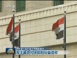 叙利亚人民议会举行换届选举