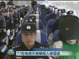 77名电信诈骗嫌疑人被遣返