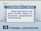 今年重点推进八大经济体制改革任务