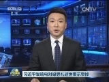 习近平发唁电对梁思礼逝世表示哀悼