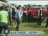 厄瓜多尔地震死亡人数升至413人