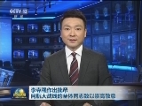 李克强作出批示向航天战线的全体同志致以崇高敬意