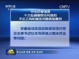 中央纪委通报十三起侵害群众利益的不正之风和腐败问题