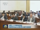 全国人大常委会启动民族区域自治法配套法规专题调研