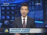 习近平向中国-中东欧国家最高法院院长会议致贺信